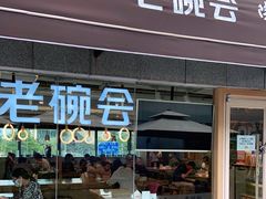 门面-老碗会·陕西手工面(中心书城店)