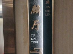 -金狮麟·新豫菜(金码大厦店)