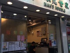-麦奀云吞面世家(佐敦店)
