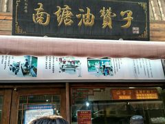 门面-南塘油赞子(南塘店)