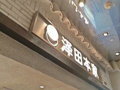 -泽田本家·铜锣烧(美罗城店)