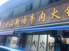 -黑竹沟新场牛肉火锅