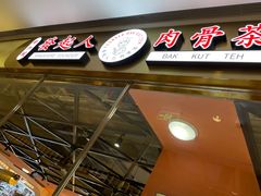 门面-發起人·肉骨茶(万象汇店)
