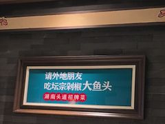 -坛宗剁椒鱼头(河西王府井店)