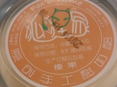 android_upload_pic-狐狸家·酸奶酪专门店(平江路店)