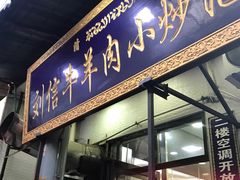 门面-刘信牛羊肉小炒泡馍(回民街店)