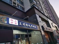 门面-陇上全荟兰州传统牛肉面(延吉路店)