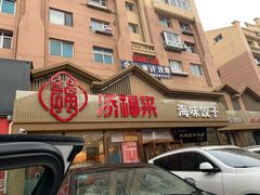门面-添福来墨鱼饺子 · 海鲜东北菜(泡崖店)