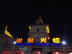 -青岛方特梦幻王国