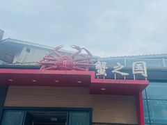门面-蟹之国·精品蟹料理(极地店)