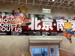 门面-南锣南门涮肉(南锣鼓巷店)