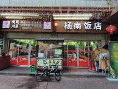 门面-杨南饭店·二十五年闽菜馆(凤湖新城一店)