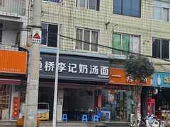 -渔桥李记奶汤面(东街店)