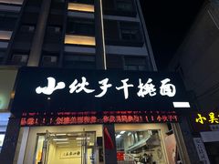 -梅溪·小伙子干挑面(安吉总店)