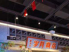 -楠火锅(昆山金鹰店)