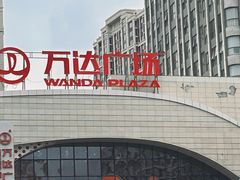 -万达广场(扬州邗江店)