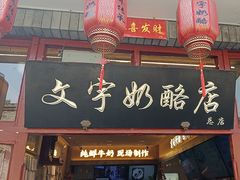 -文宇奶酪店(南锣鼓巷店)
