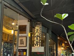-旧天堂书店(华侨城创意文化园南山特色文化街区店)