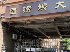门面-大姨捞面(新安花园店)