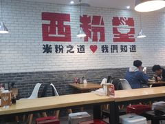 -西粉堂新疆米粉(朝外店)