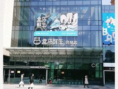 -盒马鲜生(宝地店)