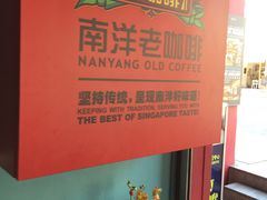 -南洋老咖啡(牛车水店)