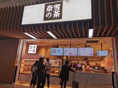 -奈雪的茶(深圳北站店)