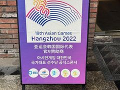 -咕咕站韩国料理(紫金港店)