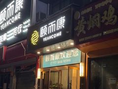 -颐而康·按摩·艾灸·足疗(南岸晶都店)