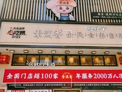 -素满香·食养自助(建邺万达店)