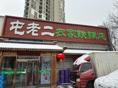-屯老二农家铁锅炖·行业领军者(梅江店)