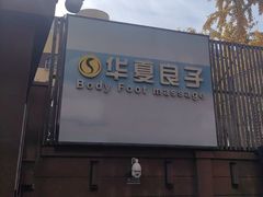 -华夏良子·足道SPA艾灸(王府井店)