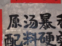 -蓉城西二道无名冒菜(西二道街店)