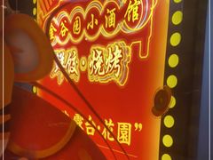 -金谷园饺子·烧烤(人大总店)