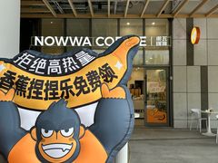 -NOWWA挪瓦咖啡(深圳之眼店)