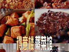 -得意楼蒸菜馆