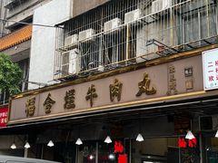 -福合埕牛肉丸(福平路店)