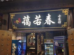 -蔼若春.传承云南菜(金碧公园店)