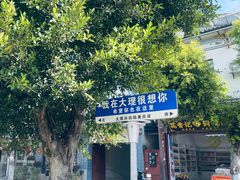-大理古城