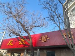 -友谊餐馆(永安路店)