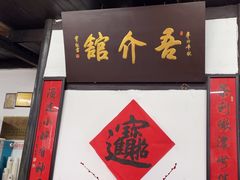 -吾介小籠館