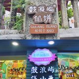厦门，我们来了（亲子游）