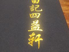 -白记四益轩(枣林前街店)