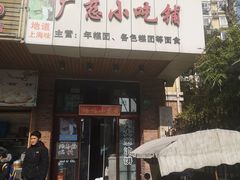 门面-广慈小吃铺沪味佳饭堂