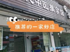 -何氏中医推拿馆(大庆路店)