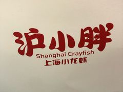 -沪小胖小龙虾(淮海中路旗舰店)
