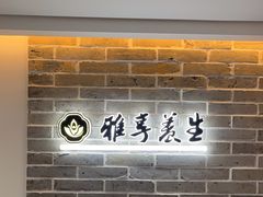 -雅享养生·中医调理·筋骨艾灸(广兰路店)