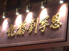 -恩宁刘福记(东华东路店)