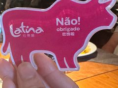 -拉蒂娜·巴西牛排馆 Latina·Brazilian Steakhouse(王府井喜悦店)