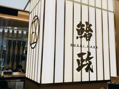 -鮨政·Omakase(港汇恒隆广场店)